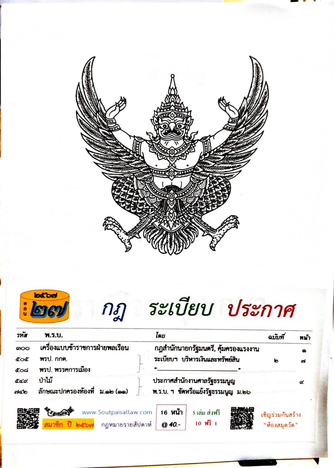 กฎหมายใหม่ปี 2567 ตอนที่ 27 กฎ ระเบียบ ประกาศ