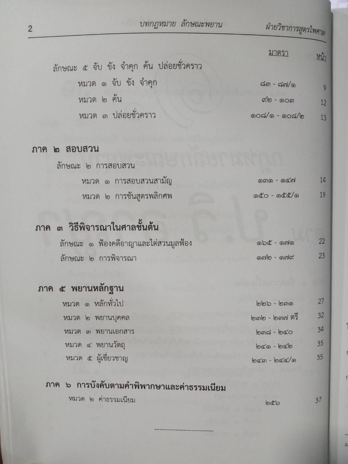 บทกฎหมายลักษณะพยาน ปรับปรุงใหม่ พิมพ์ครั้งที่ 2