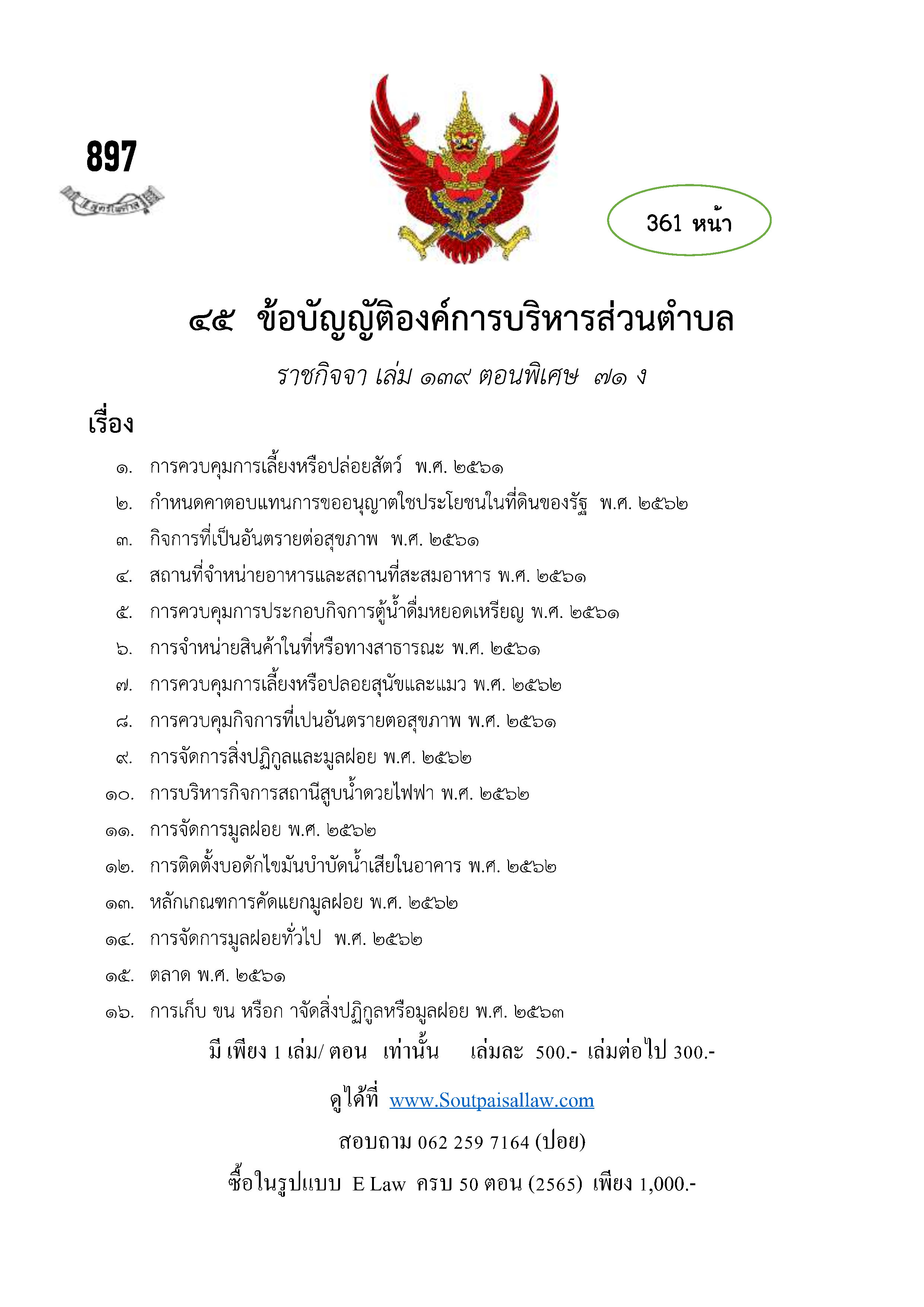 ข้อบัญญัติองค์การบริหารส่วนตำบล (ตามราชกิจจา 139 ตอนพิเศษ 71 ง)