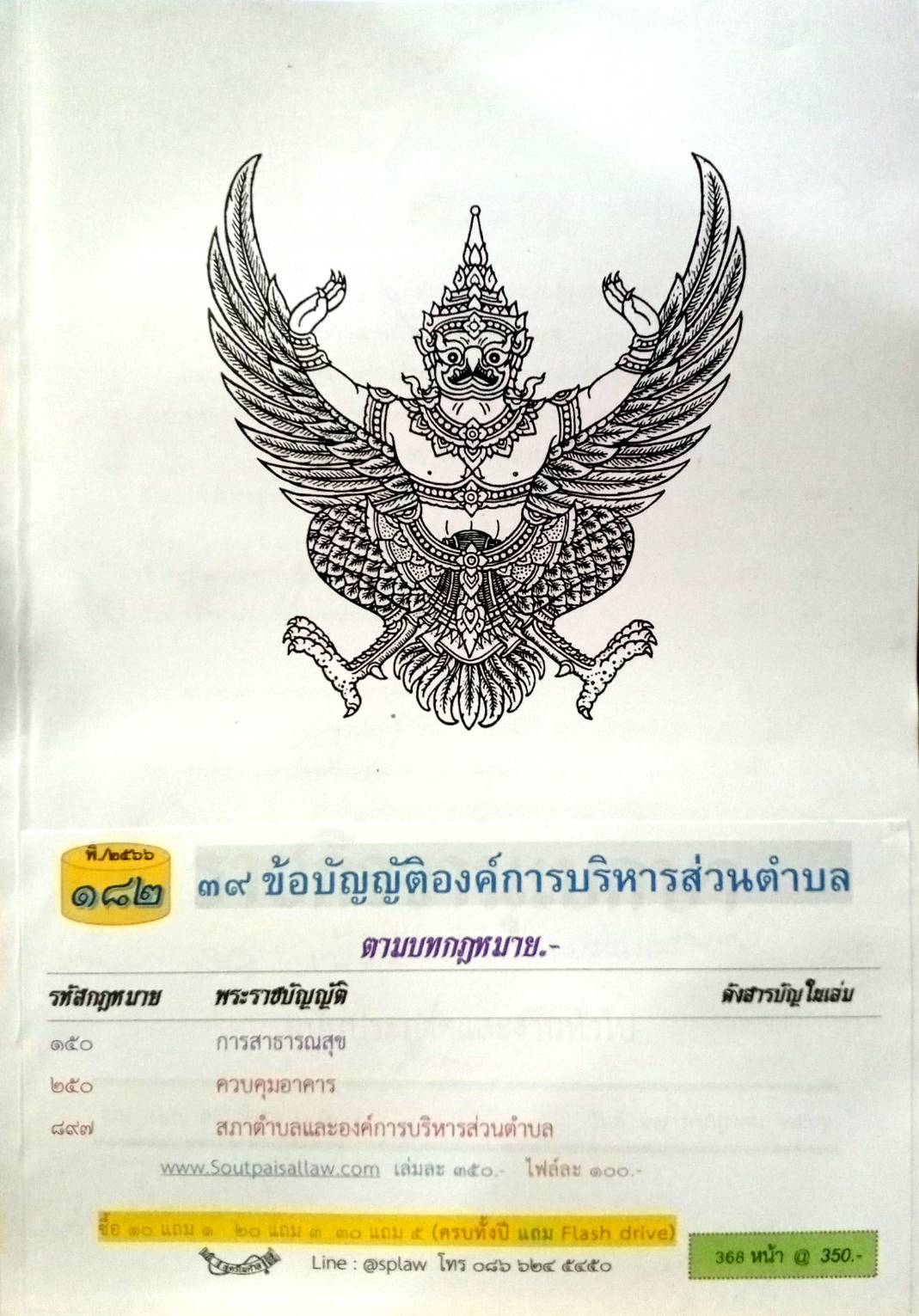 ข้อบัญญัติองค์การบริหารส่วนตำบล ( ตอนพิเศษ 182) พ.ศ. 2566
