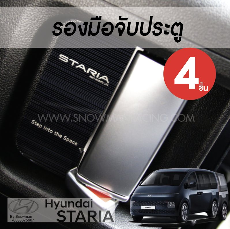 รองมือจับประตู 4 ชิ้น Hyundai STARIA