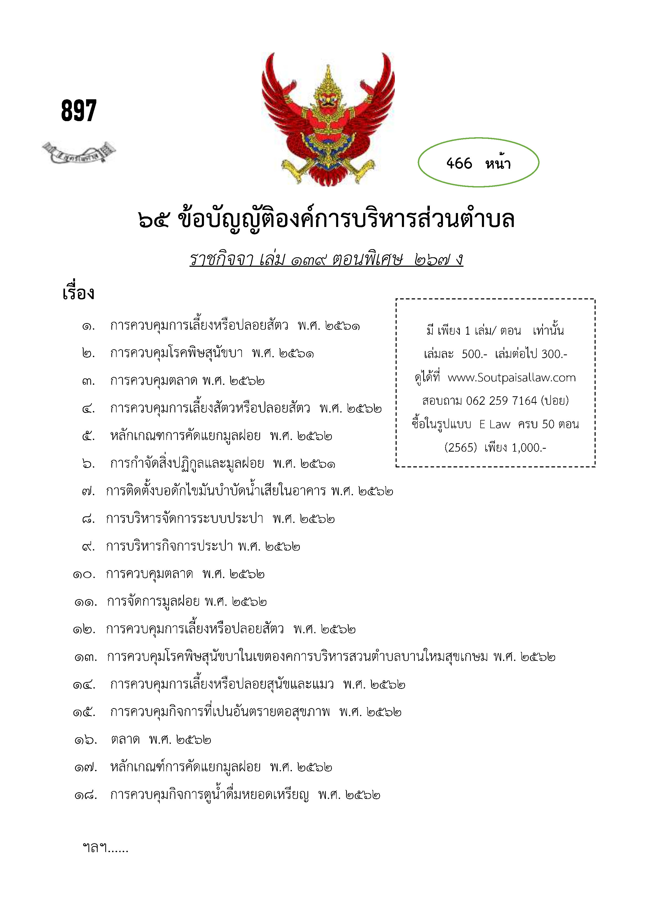 ข้อบัญญัติองค์การบริหารส่วนตำบล (ตามราชกิจจา 139 ตอนพิเศษ 267 ง)