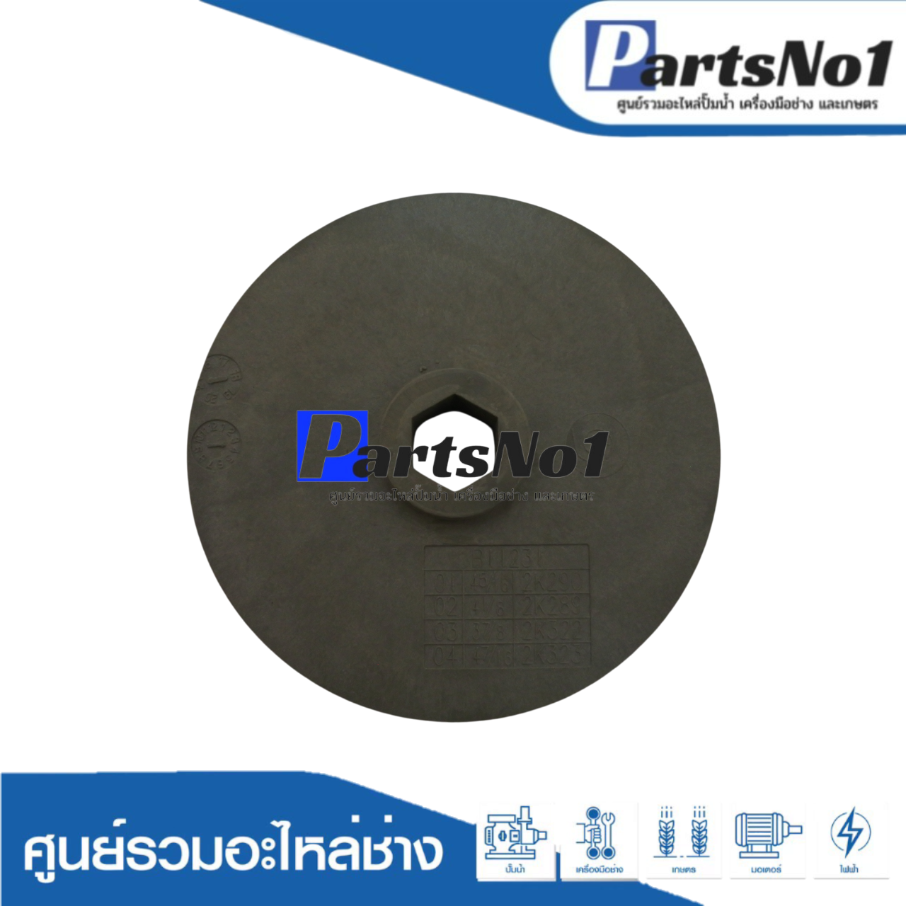 ใบพัดน้ำ 2K-706