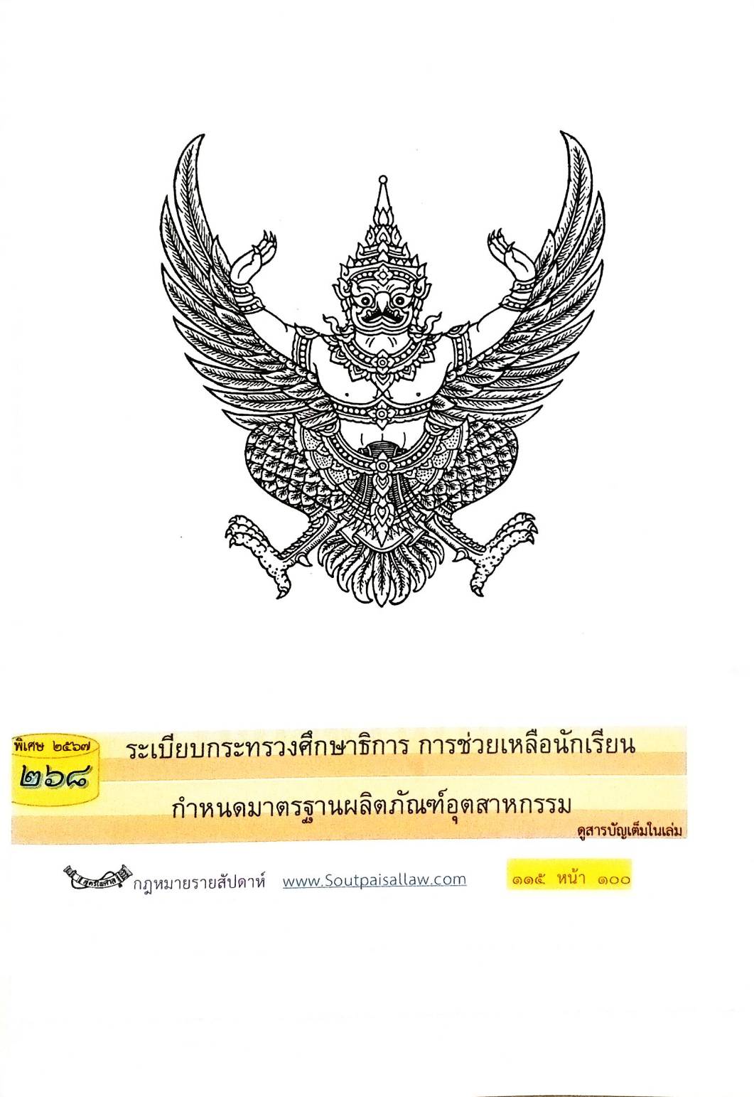 กฎหมายใหม่ปี 2567 ตอนที่ 268 ง พิเศษ (ระเบียบกระทรวงศึกษาธิการ การช่วยเหลือนักเรียน กำหนดมาตรฐานผลิตภัณฑ์อุตสาหกรรม)