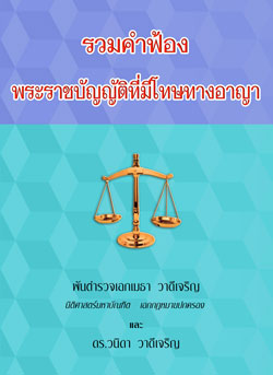 รวมคำฟ้องพระราชบัญญัติที่มีโทษทางอาญา