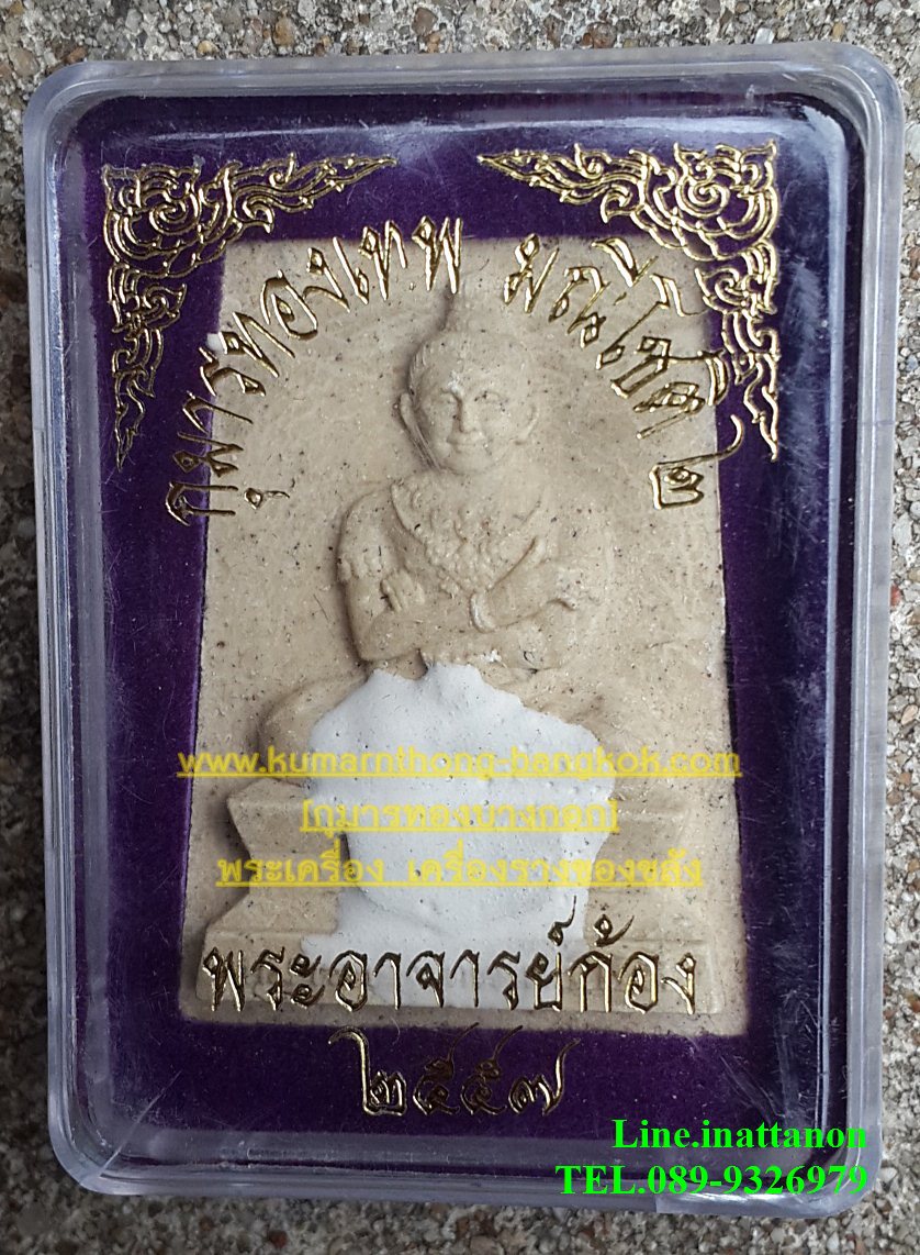 กุมารทองมณีโชติรุ่น2 พระอาจารย์ก้อง วัดศรีประวัติ จ.นนนทบุรี ขนาดพกพาพิมพ์สี่เหลี่ยม แบบเนื้อสีขาว ฝังตะกรุดคู่ (โชว์)