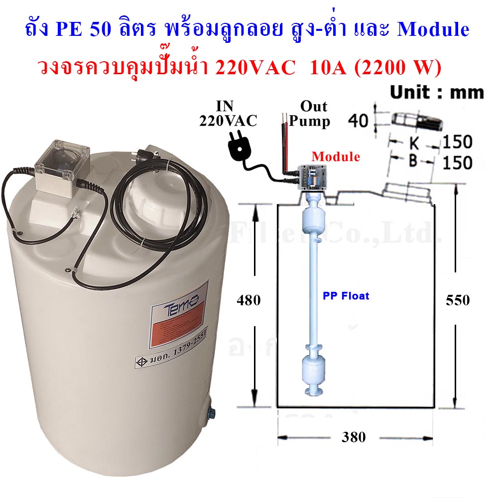 ถังน้ำ, ถังเคมี PE 50 ลิตร พร้อมลูกลอย PP และเครื่องควบคุมปั๊ม 220 VAC 2200W (รวมค่าขนส่ง)