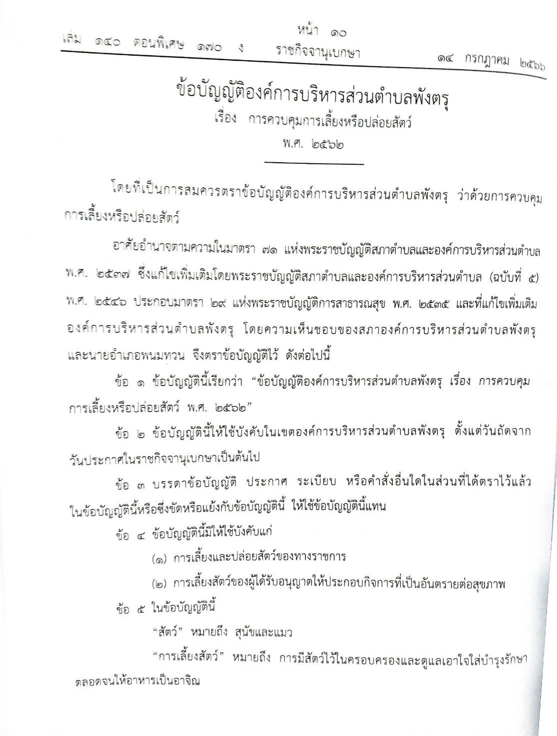 ข้อบัญญัติองค์การบริหารส่วนตำบล ( ตอนพิเศษ 170) พ.ศ. 2566
