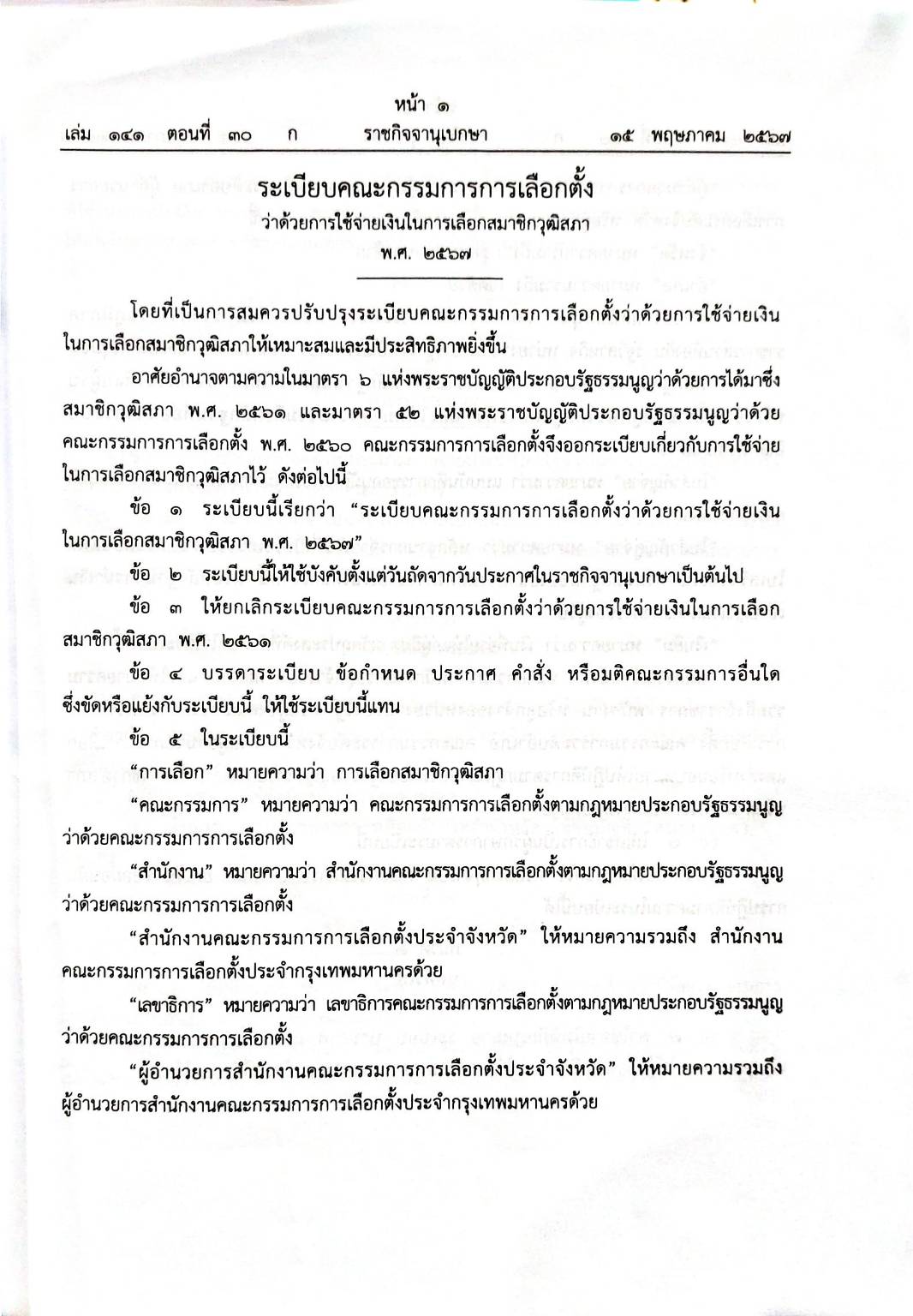 กฎหมายใหม่ปี 2567 ตอนที่ 30 2 ระเบียบ กกต.