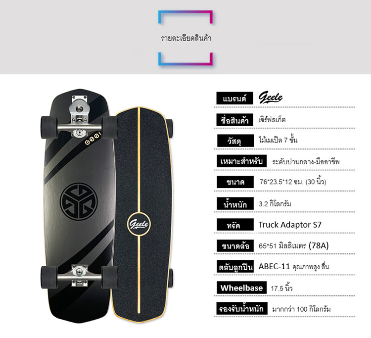 Geele S7 30inch Surfskate - เซิร์ฟสเก็ตจีลี (S7 30inch)