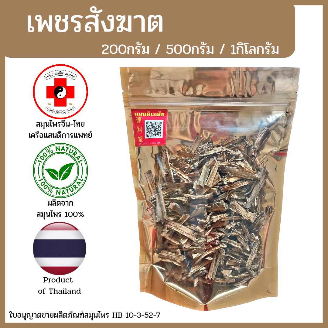 [แสนดีเภสัช] สมุนไพร เพชรสังฆาต อย่างดี