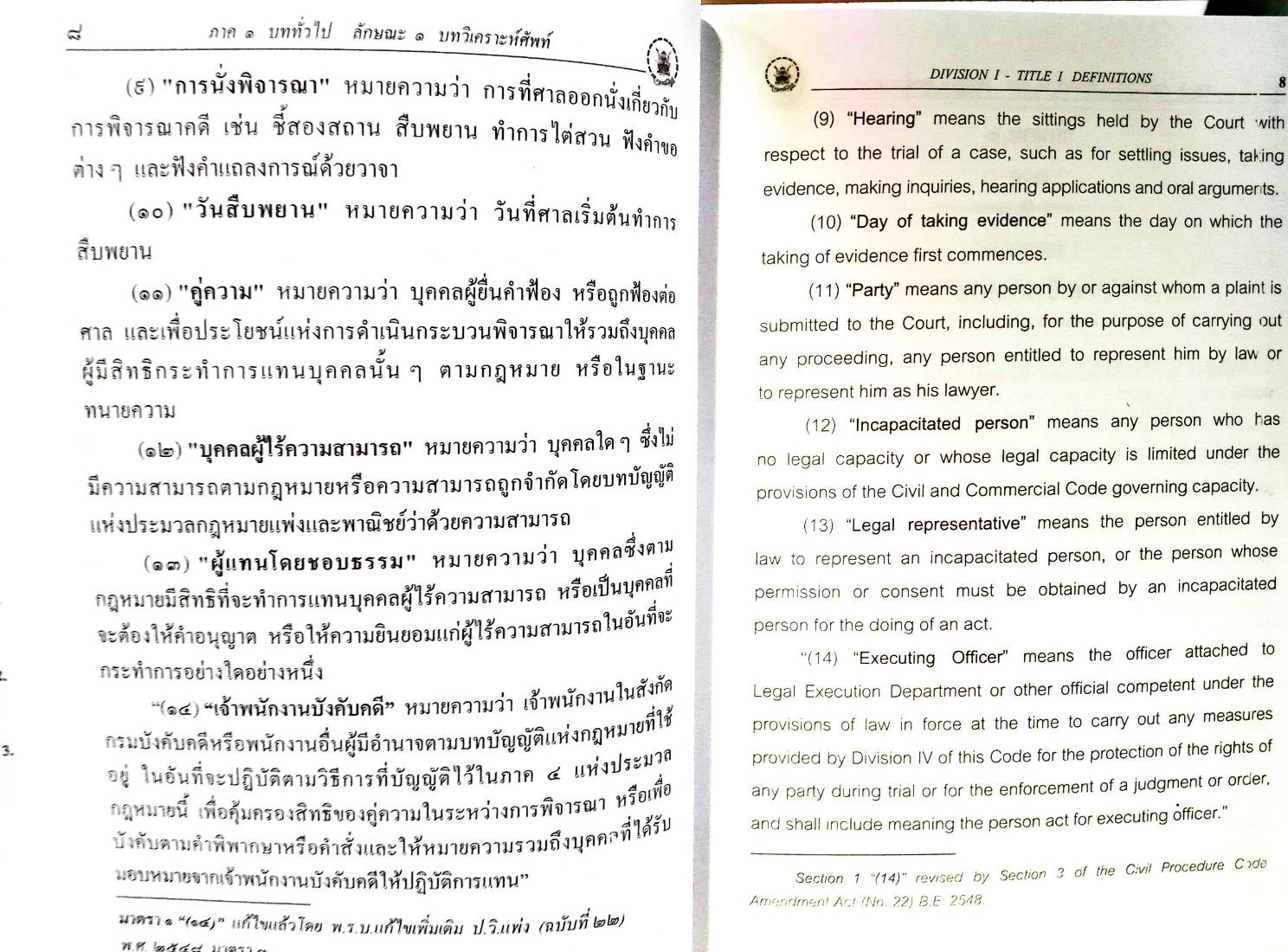 ประมวลกฎหมายวิธีพิจารณาความแพ่ง (แปลไทย-อังกฤษ)
