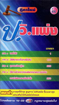 MP3 ชุดรวมฎีกา ป.วิแพ่ง 10 CD