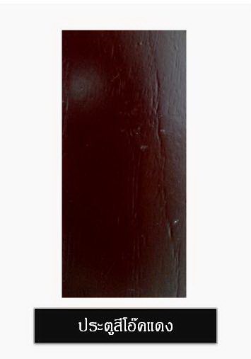 ประตูไฟเบอร์กลาสสีโอ๊คแดง Red oak Color