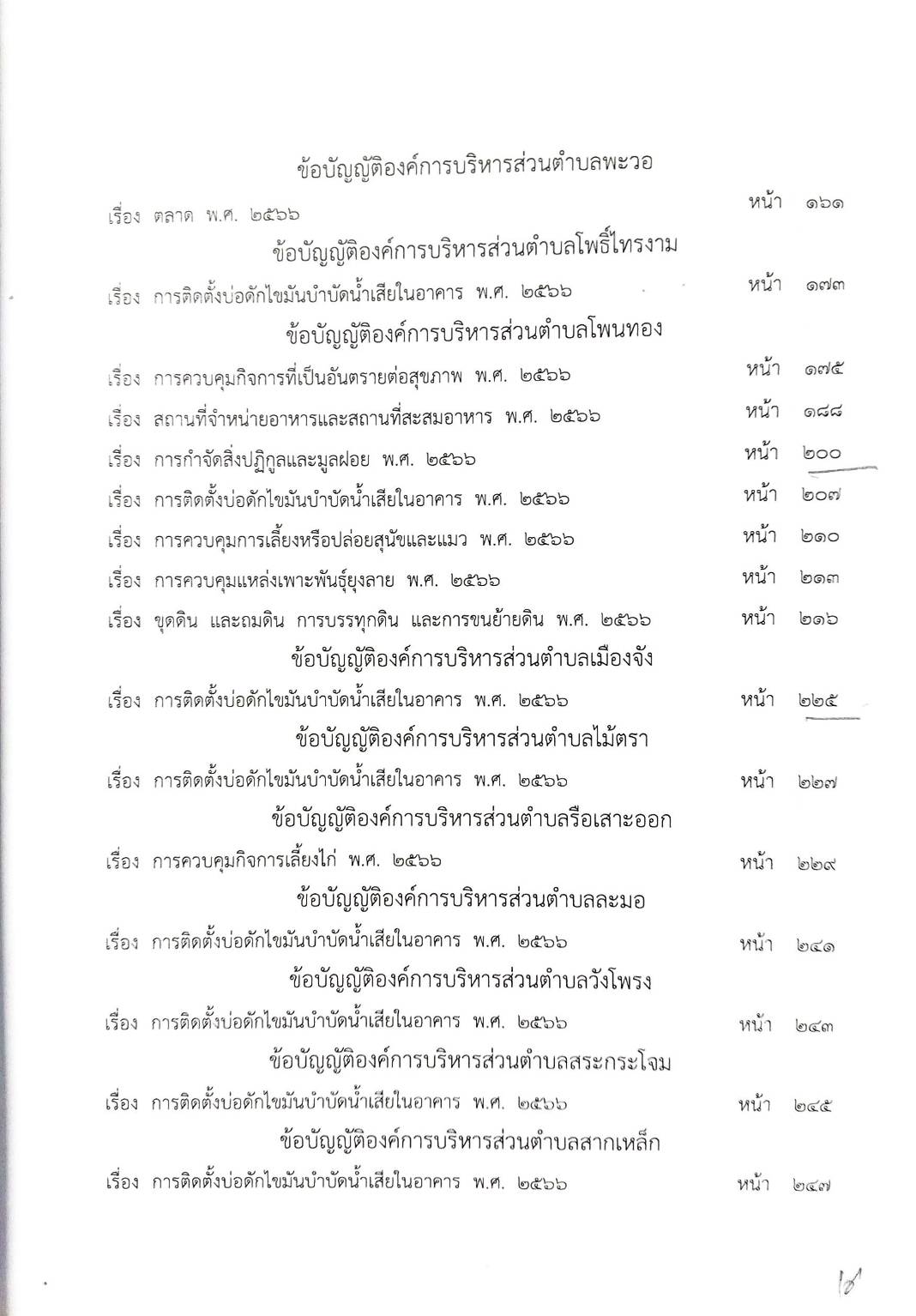 กฎหมายใหม่ ตอนที่ 142/82 รวมข้อบัญญัติองค์การบริหารส่วนตำบล