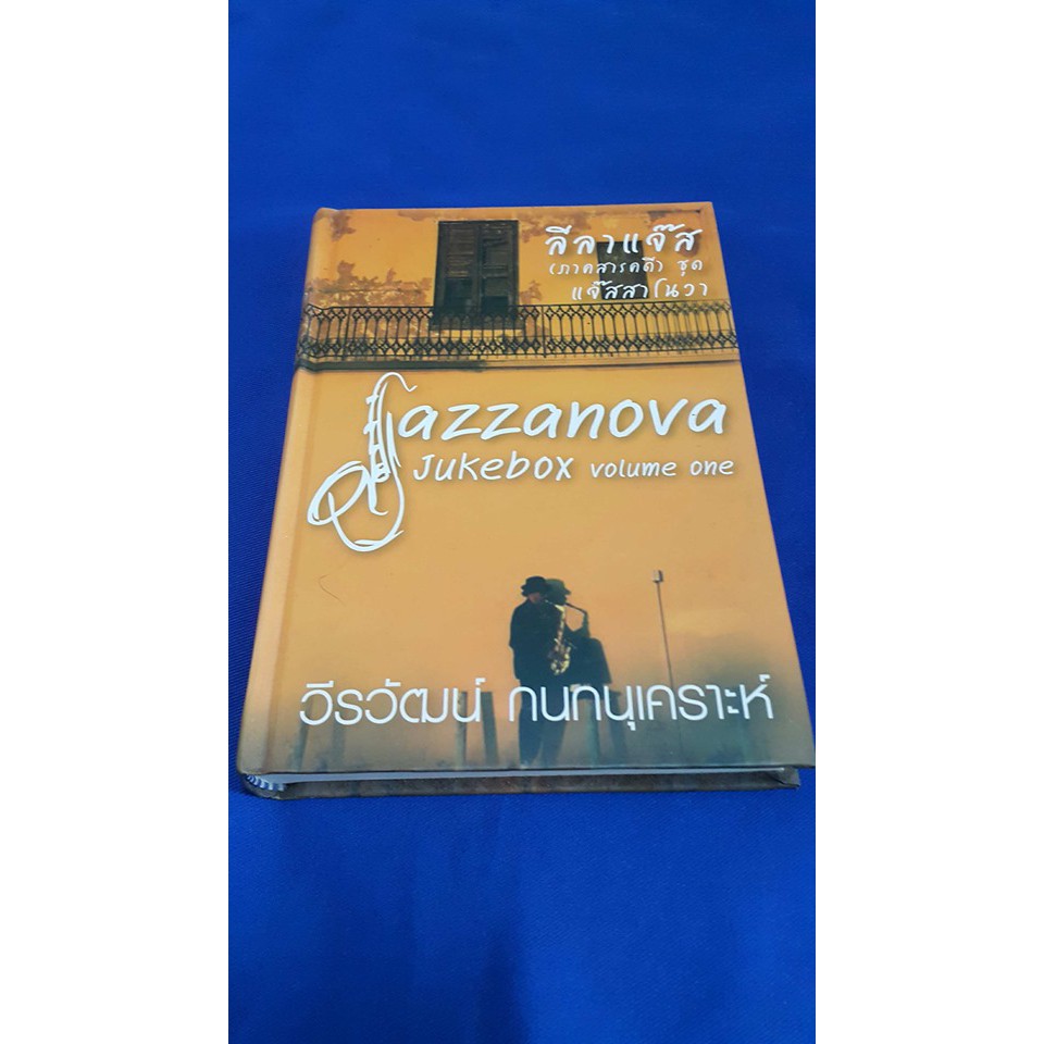 ลีลาแจ๊ส (ภาคสารคดี) ชุด แจ๊สสาโนวา : Jazzanova Jukebox Volume One (ปกแข็ง) เขียนโดย : วีรวัฒน์ กนกนุเคราะห์