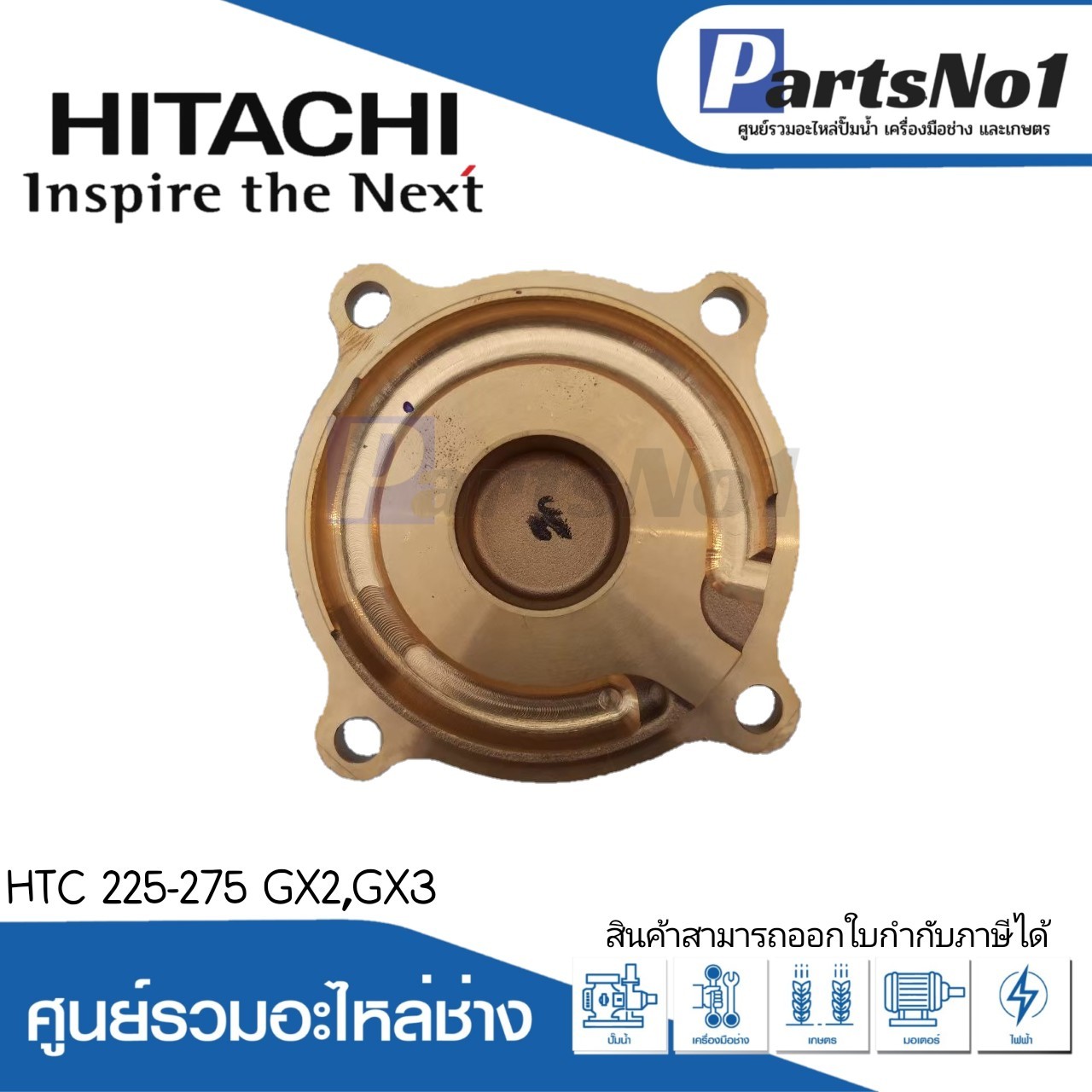 ฝาปิดใบพัดทองเหลือง ฮิตาชิ รุ่นHTC 225-275 GX2,GX3