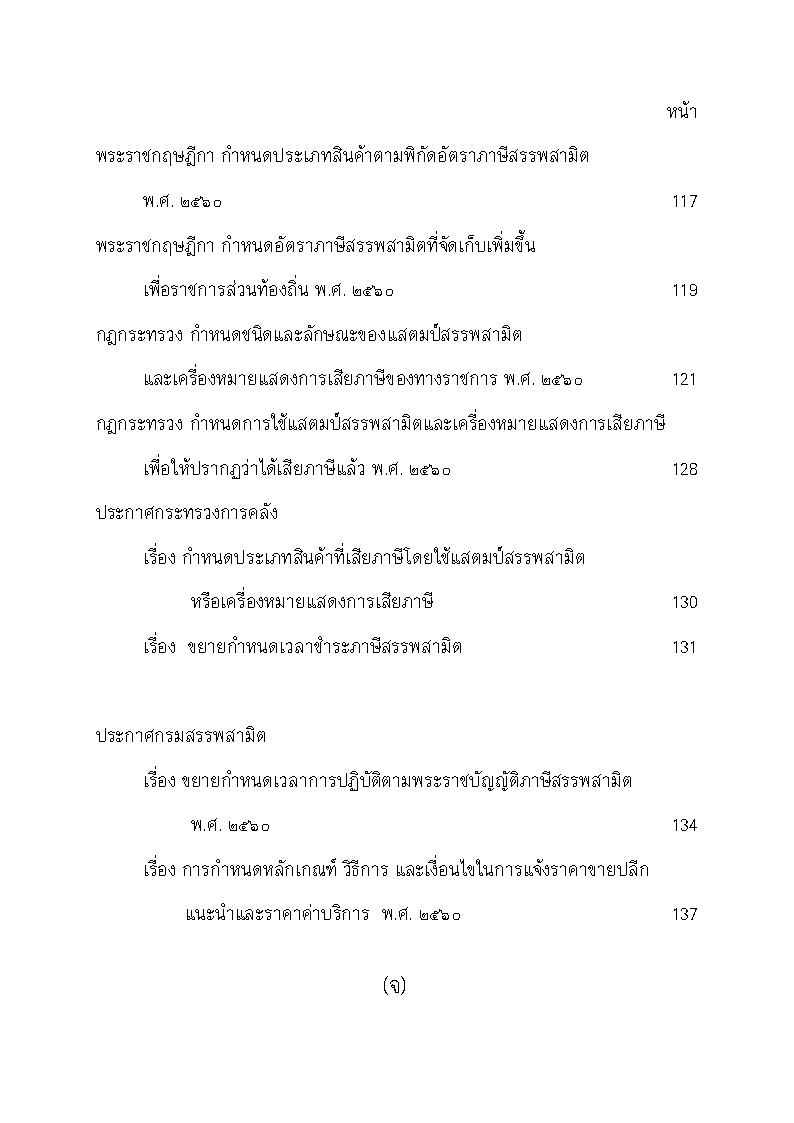 (e book) พระราชบัญญัติภาษีสรรพสามิต ฉบับจับประเด็น