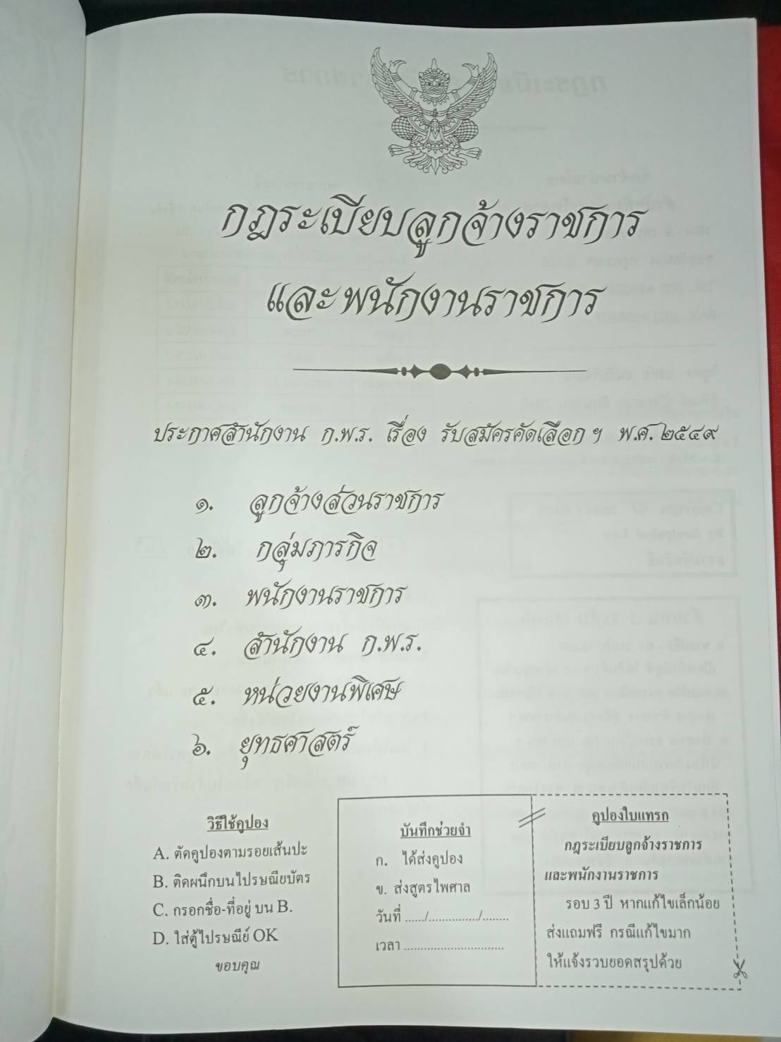 กฎ ระเบียบ ลูกจ้างราชการ และพนักงานราชการ ปี 2549
