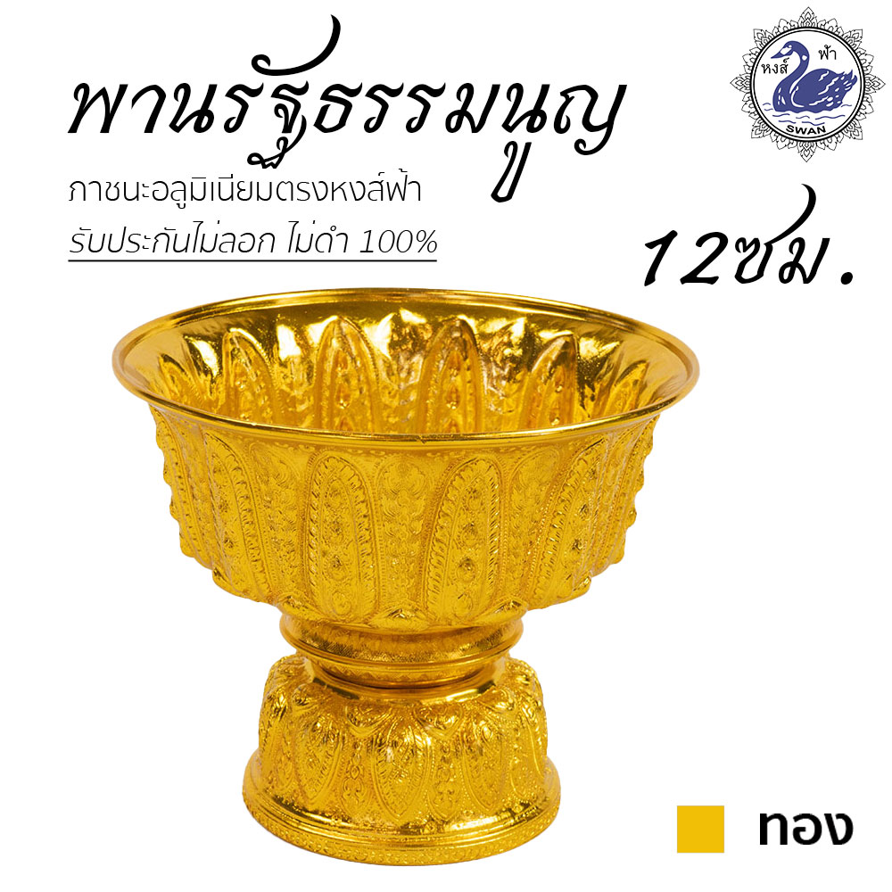 พานรัฐธรรมนูญ 12ซม. (ทอง) ลายไทย อลูมิเนียม คุณภาพดี สีไม่ลอก ไม่ดำ 100% ให้แทนเครื่องเงินได้งิน พานเงิน พานทอง พาน
