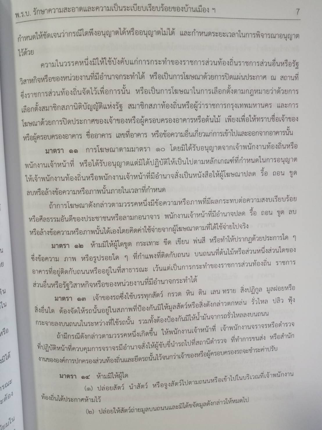 พระราชบัญญัติรักษาความสะอาดและความเป็นระเบียบเรียบร้อยของบ้านเมือง