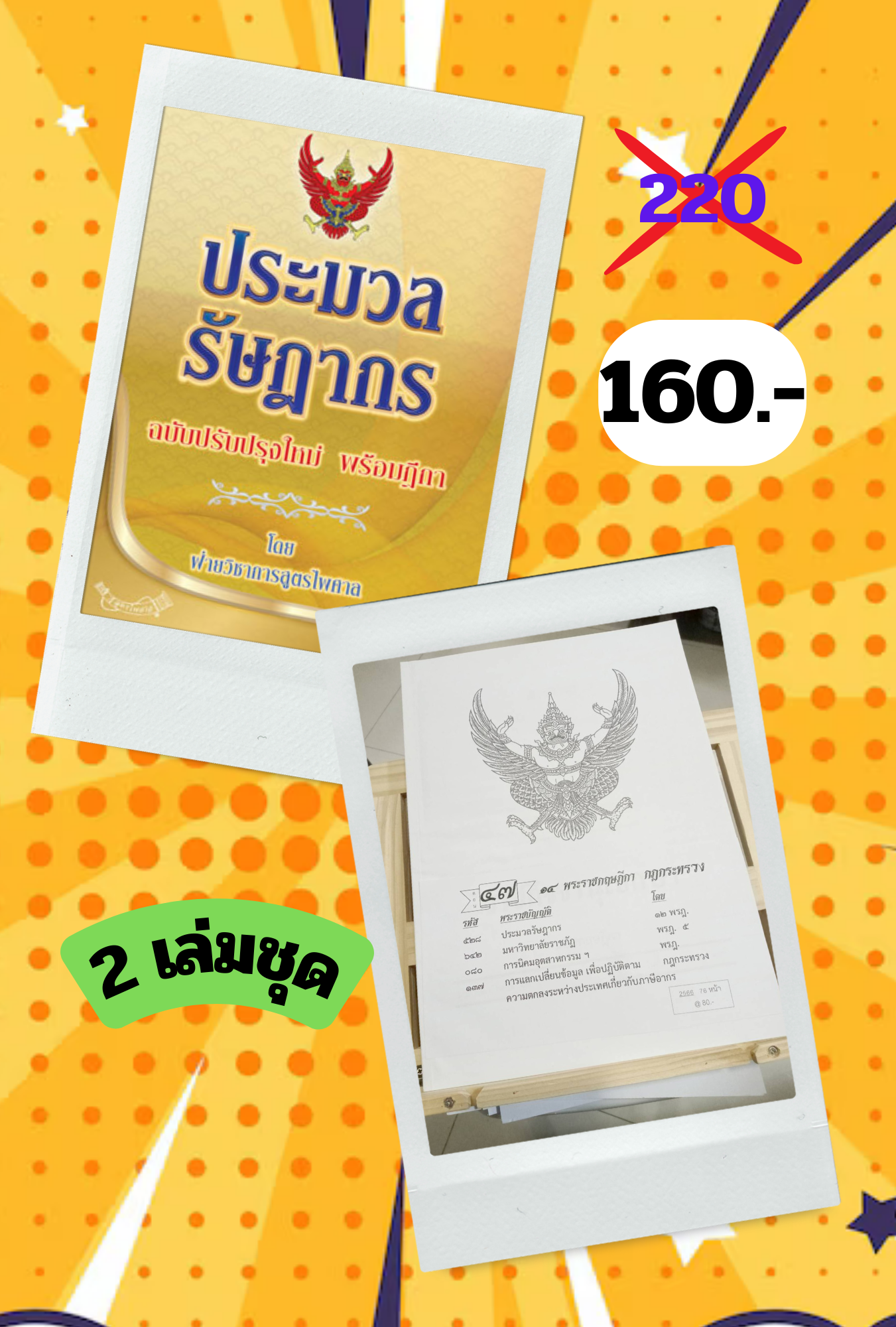 ประมวลรัษฎากร ฉบับปรับปรุงใหม่ พร้อมฎีกา (เล่มกลาง)