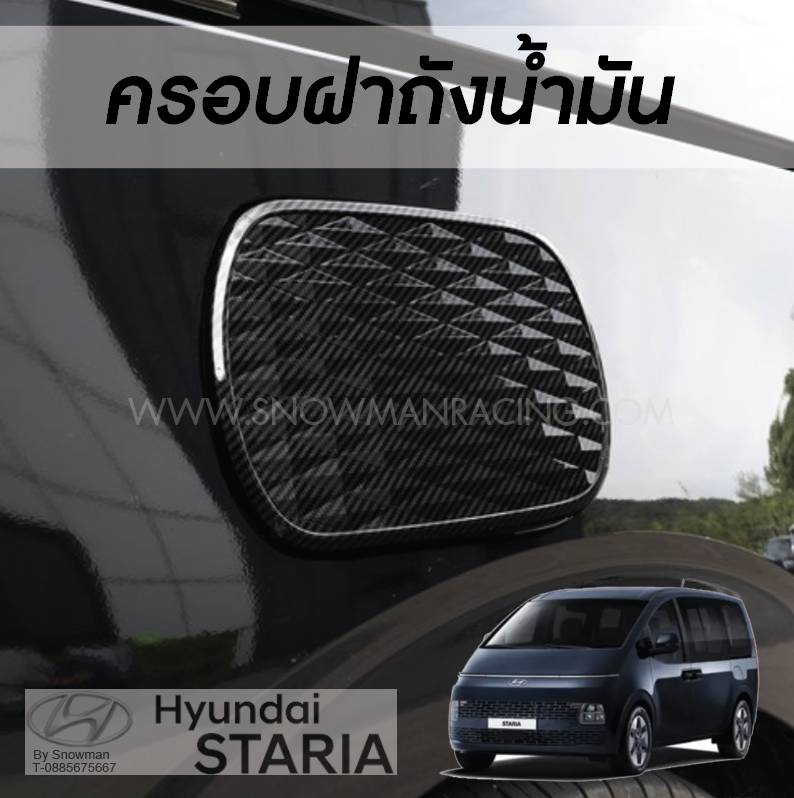 คอรบฝาถังน้ำมัน Hyundai STARIA