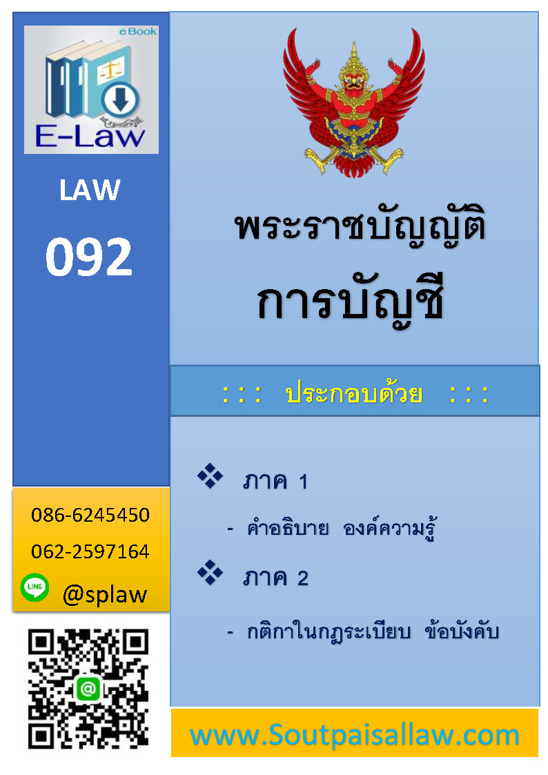 พระราชบัญญัติการบัญชี (E Law)