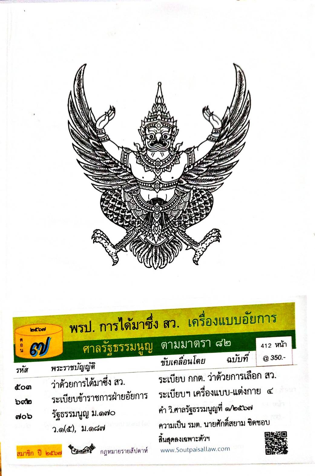 กฎหมายใหม่ปี 2567 ตอนที่ 7 พ.ร.ป. การได้มาซึ่ง สว. เครื่องแบบอัยการ ศาลรัฐธรรมนูญ ตามมาตรา 82