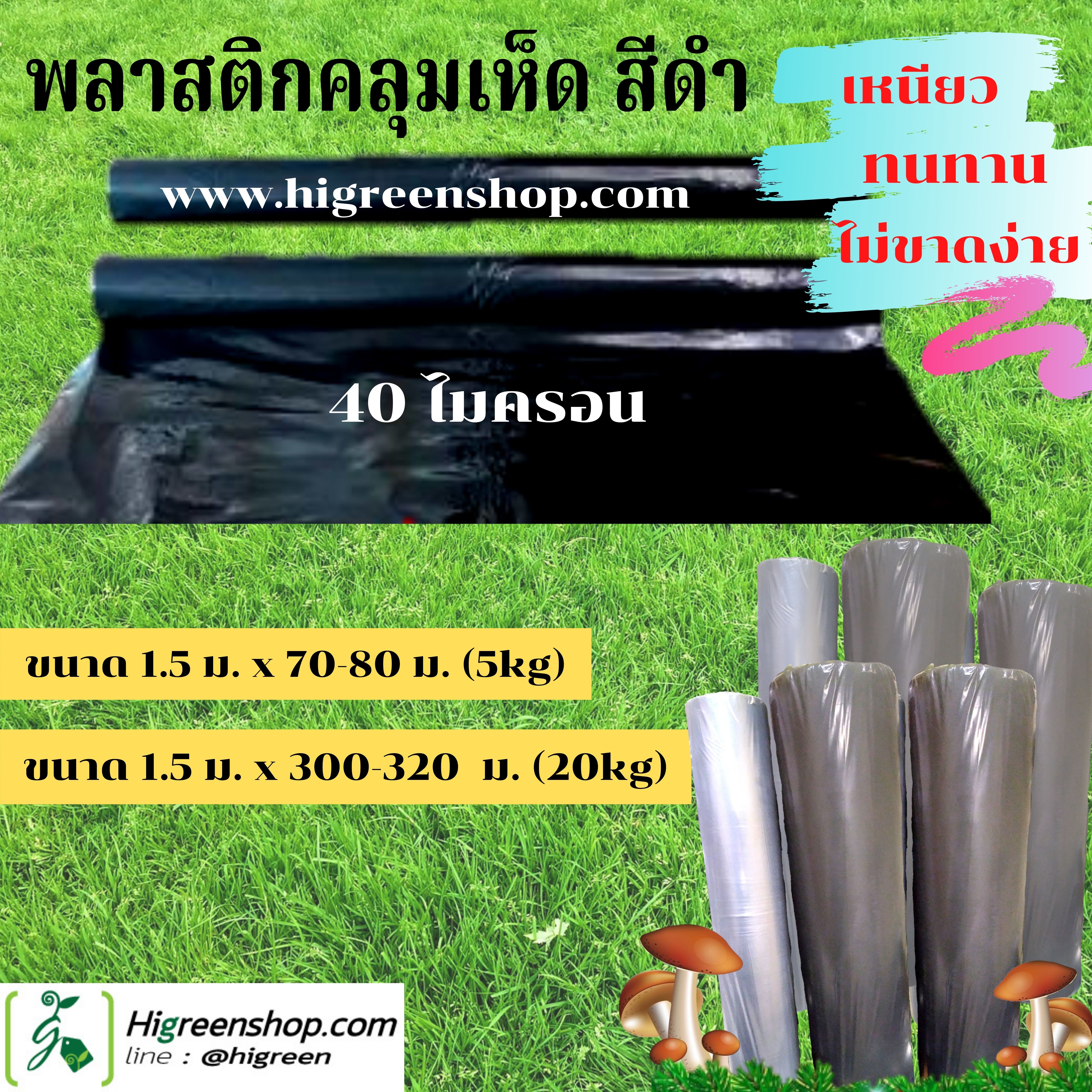 พลาสติกคลุมเห็ด สีดำ ขนาด 1.5 ม. x 300-320 ม. หนา 40 ไมครอน (20kg) /ม้วน