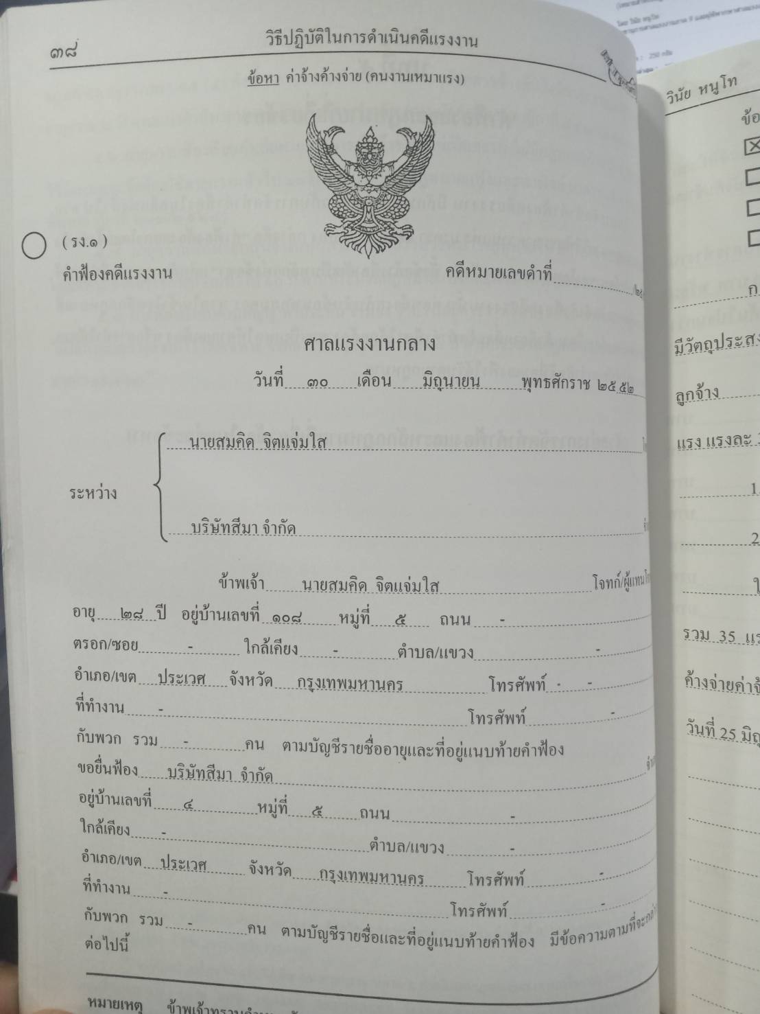 วิธีปฏิบัติในการดำเนินคดีแรงงาน