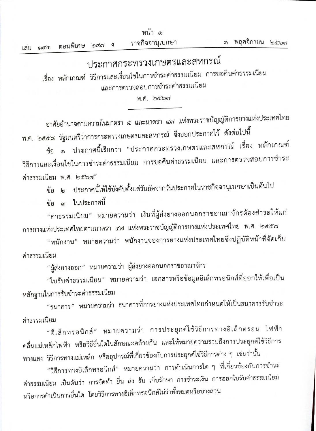 กฎหมายใหม่ปี 2567 ตอน 297 ง พิเศษ (ประกาศฯ เกษตรและสหกรณ์ ชำระค่าธรรมเนียม ประกาศฯ คมนาคม แต่งตั้งพนักงาน)