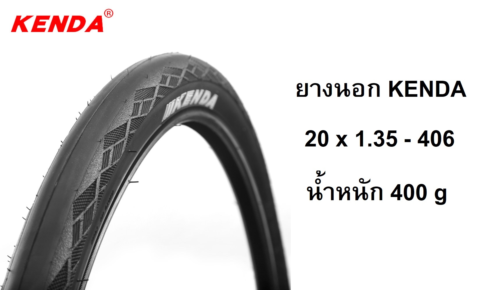 ยางนอก Kenda 20 x 1.35 - 406