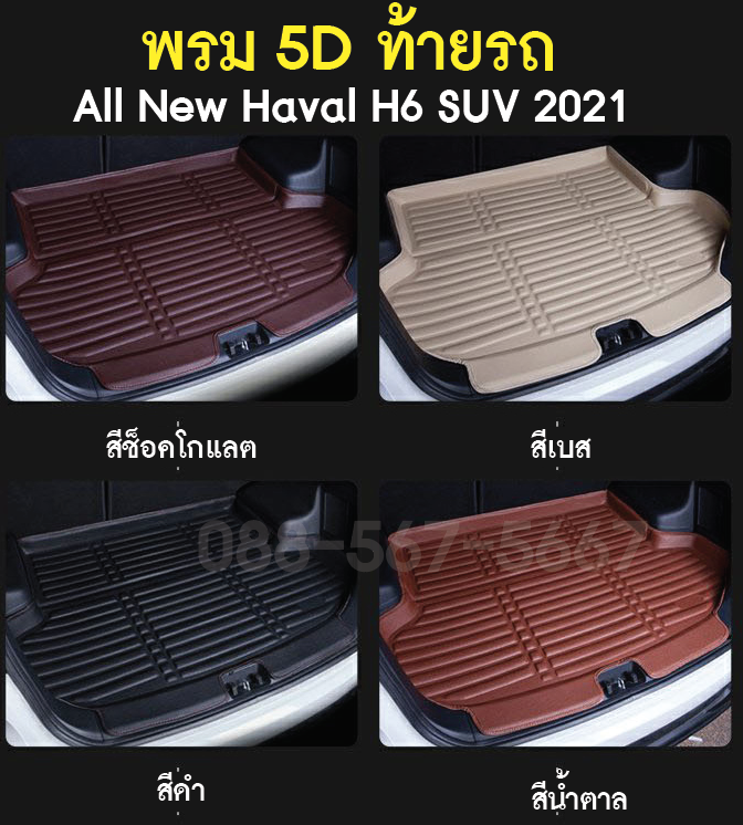 ถาดท้ายรถ พรม5D Haval H6 ทำความสะอาดง่าย ทนแรงกระแทกขีดข่วน