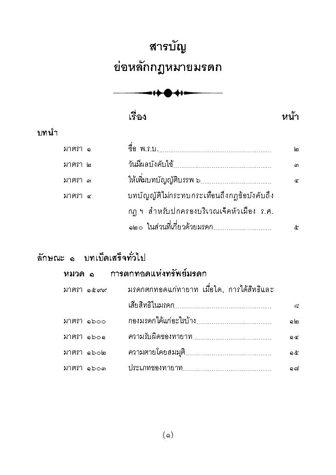 (e book) ย่อหลักกฎหมายมรดก ตาม ป.แพ่ง บรรพ 6