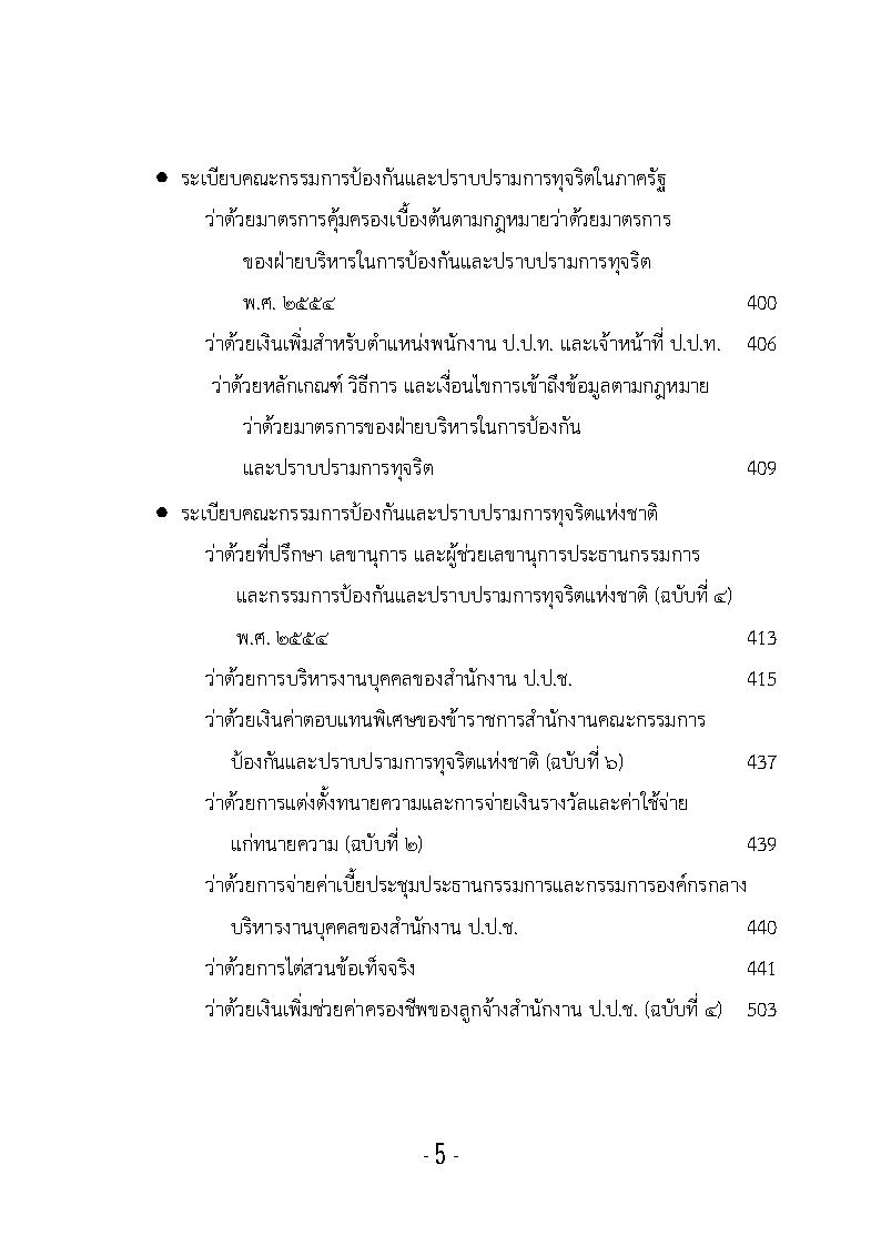 (e book) รวมกฎหมายหลัก ปี พ.ศ.2555 พระราชบัญญัติ
