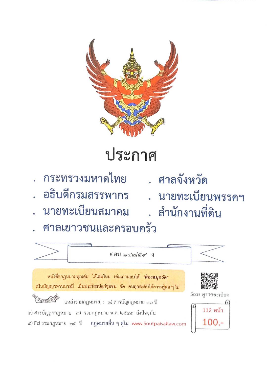 กฎหมายใหม่ ตอนที่ 142/59 รวมประกาศ ฯ