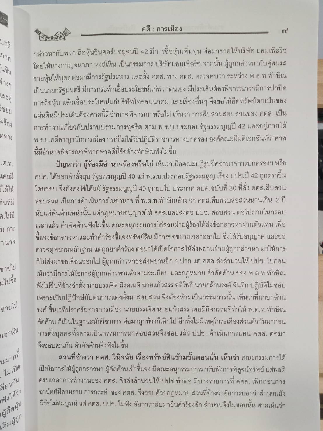 ตัวอย่างคดีนักการเมือง ภาค 6