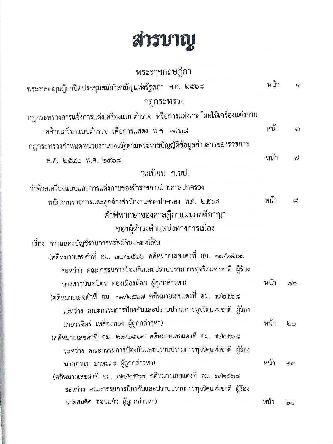 กฎหมายใหม่ ตอนที่ 36/68 พ.ร.ฎ. 2 กฎ ระเบียบ ฎีกา อม.
