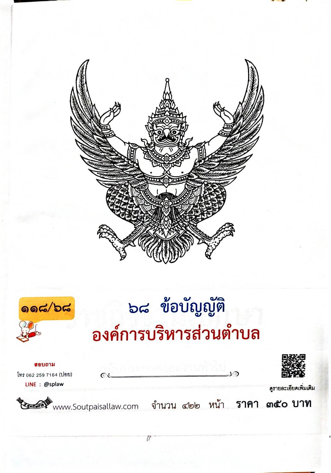 กฎหมายออกใหม่ 118/68 68 ข้อบัญญัติองค์การบริหารส่วนตำบล