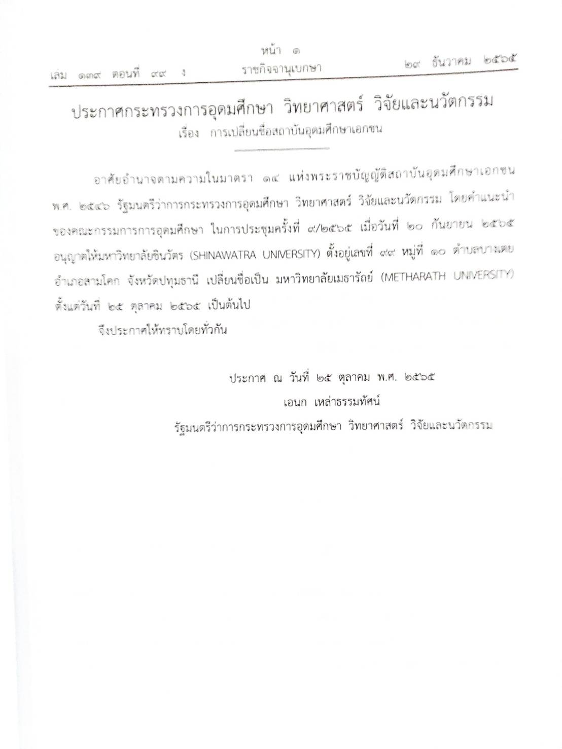 กฎหมายใหม่ 99/65 ประกาศกระทรวงการอุตมศึกษา ฯ การเปลี่ยนชื่อฯ ประกาศกรมสรรพสามิต ภาษีจดทะเบียน ฉ. 13 - 19 ประกาศศาลเยาวชนและครอบครัวกลาง ฯลฯ