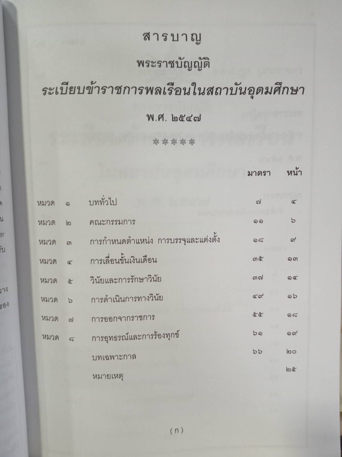 พระราชบัญญัติระเบียบข้าราชการพลเรือน ฉบับจับประเด็น ปรับปรุง 2558