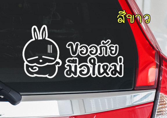 สติ๊กเกอร์ขออภัยมือใหม่ สติ๊กเกอร์มือใหม่หัดขับ ติดรถ ลายน่ารัก การ์ตูน