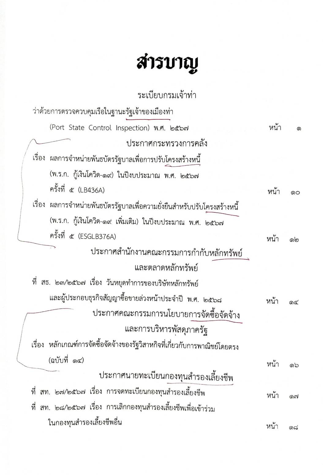 กฎหมายใหม่ปี 2567 ตอนที่ 257 ง พิเศษ (ระเบียบกรมเจ้าท่าฯ รัฐเจ้าเมืองท่า ประกาศฯ โครงสร้างหนี้ การจัดซื้อจัดจ้าง )