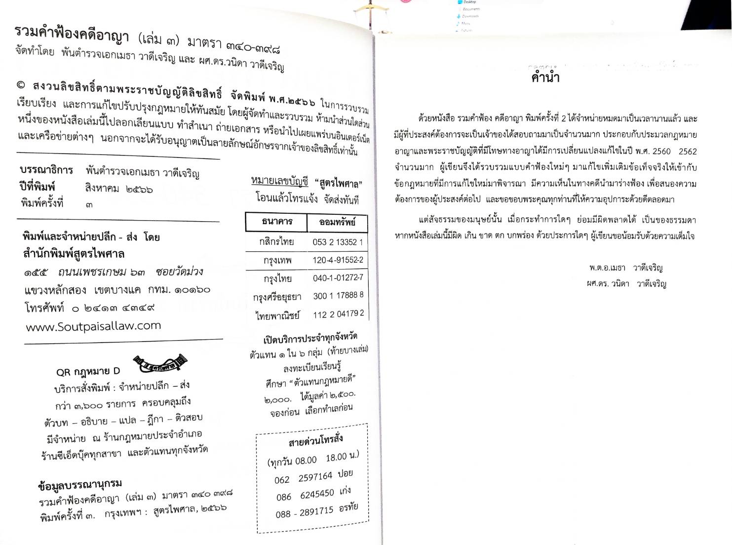 รวมคำฟ้องคดีอาญา เล่ม 3 มาตรา 340-398 (ปกแดง) (5C 01)