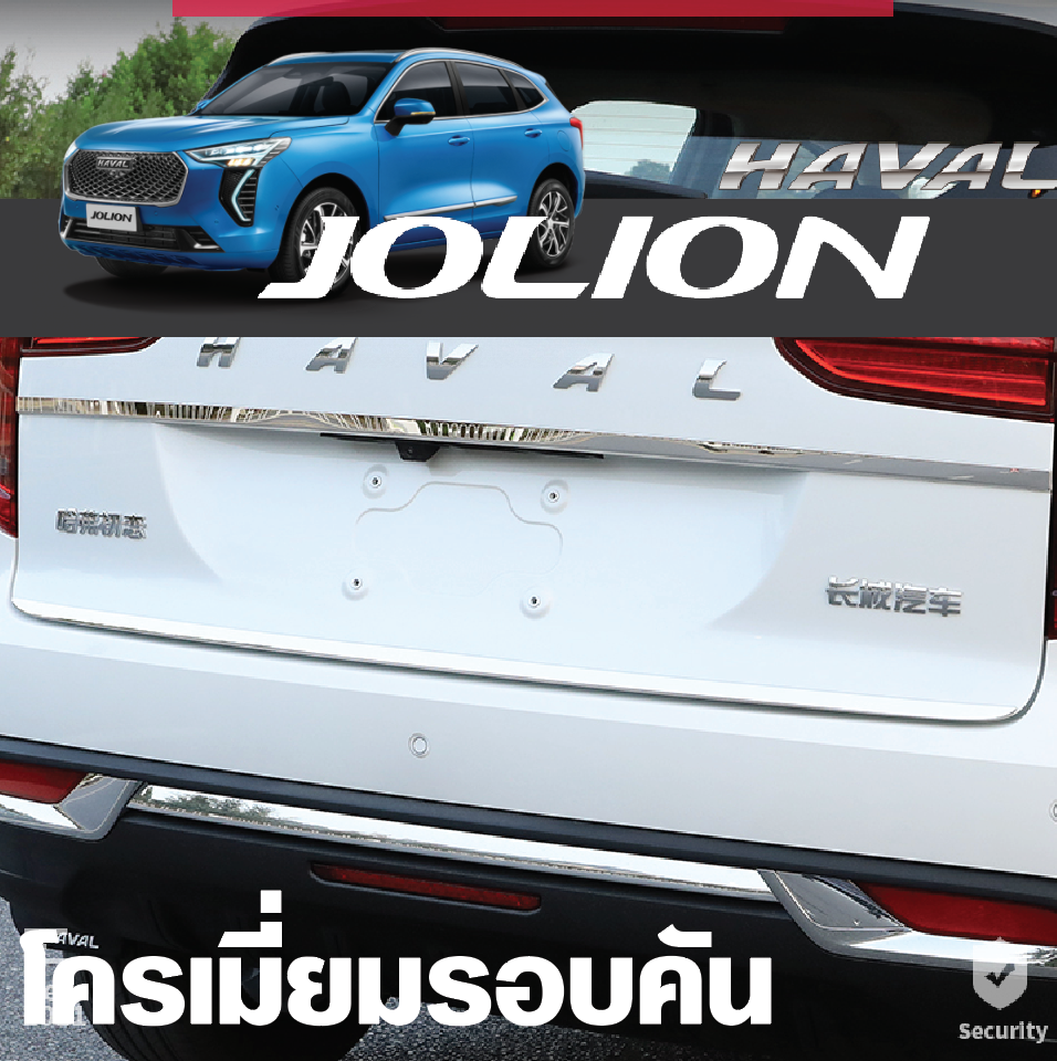 ตกแต่รอบคัน โครเมี่ยมตกแต่รถ กาวสามเอ็ม รถ Haval Jolion ฮาวาล โจไลออนส์ 2022