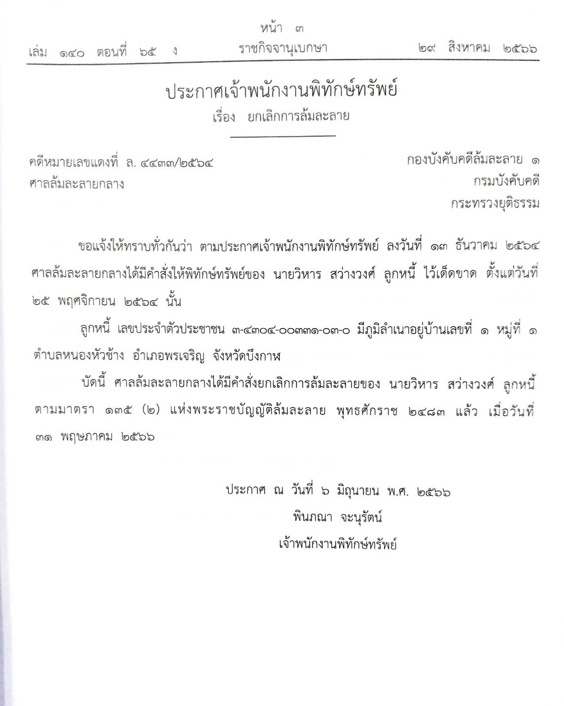 กฎหมายออกใหม่ ตอนที่ 65/66 14 ประกาศเจ้าพนักงานพิทักษ์ทรัพย์