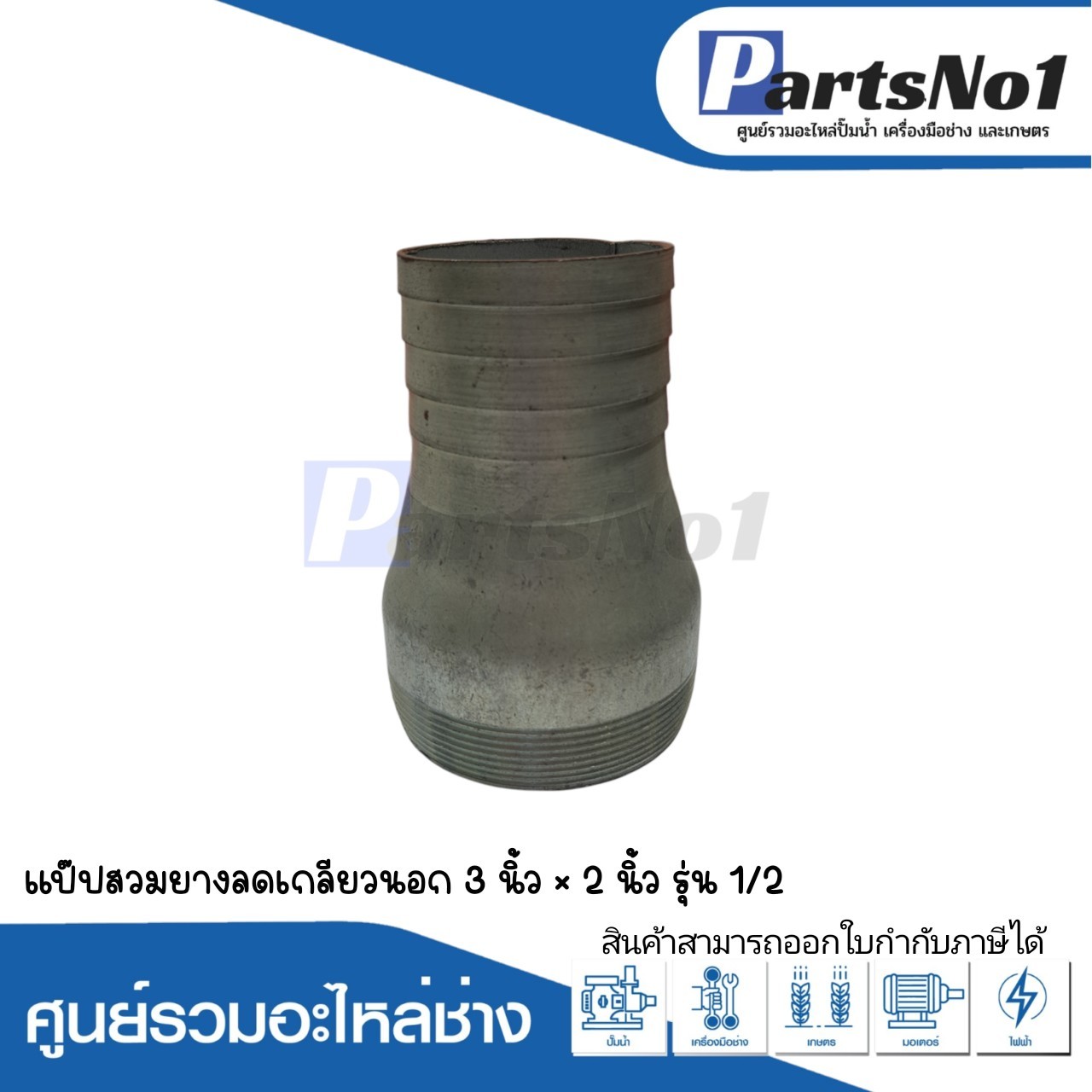 แป๊ปสวมยาง ลดเกลียวนอก 3" x 2"1/2