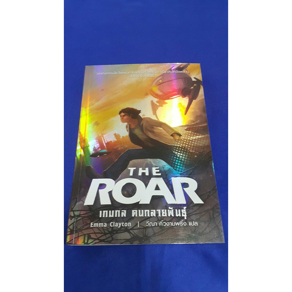 เกมกล คนกลายพันธุ์ THE ROAR บทประพันธ์โดย Emma Clayton
