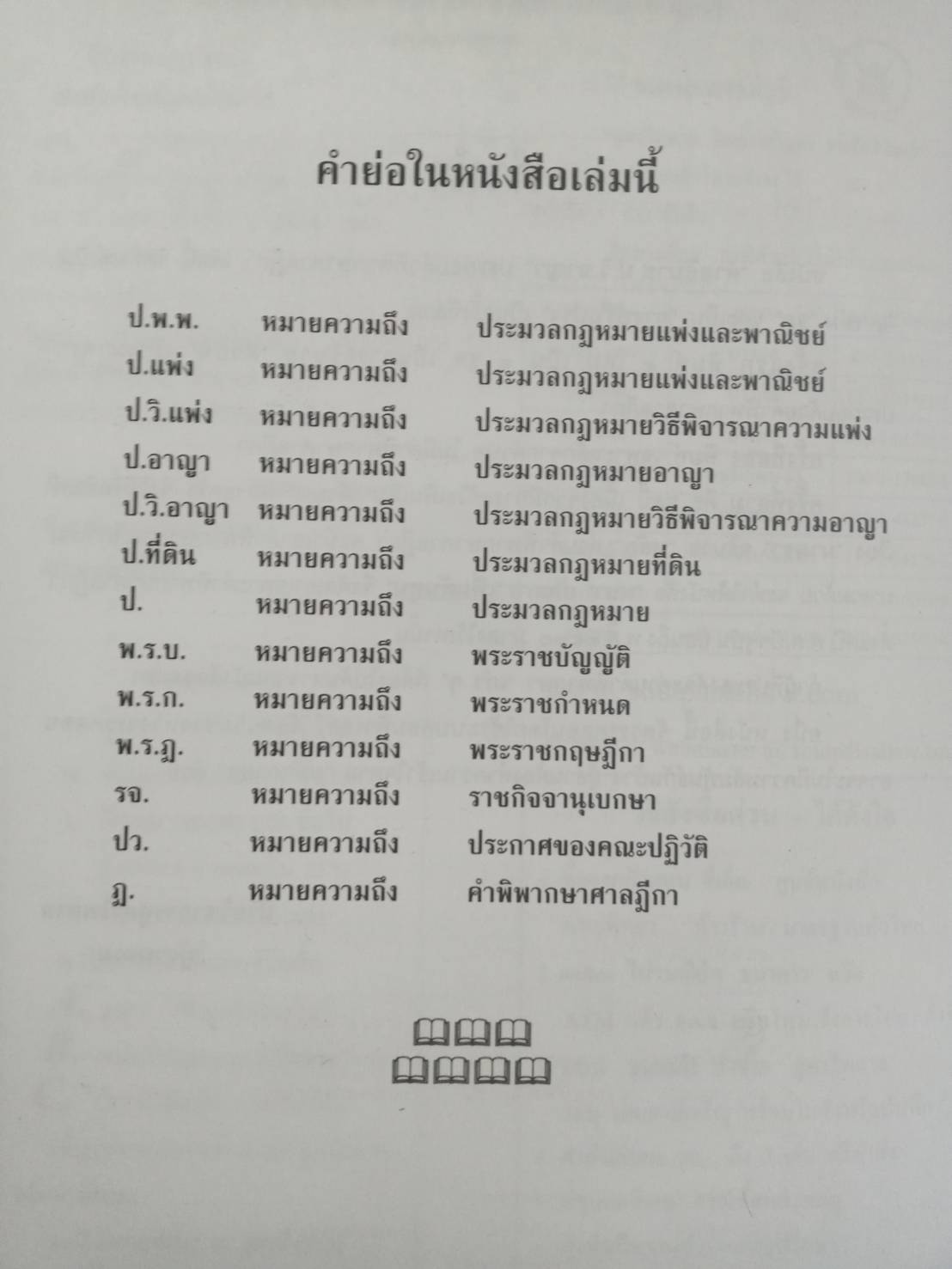 คำอธิบาย ป.วิ.อาญา 1 พร้อมฎีกาใหม่สุดเรียงมาตรา (ปกแข็ง)